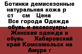 Ботинки демисезонные натуральная кожа р.40 ст.26 см › Цена ­ 1 200 - Все города Одежда, обувь и аксессуары » Женская одежда и обувь   . Хабаровский край,Комсомольск-на-Амуре г.